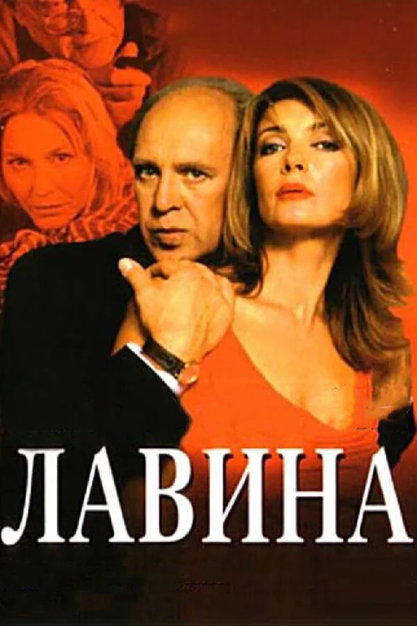 Лавина сериал 2001 смотреть онлайн бесплатно в хорошем качестве HD